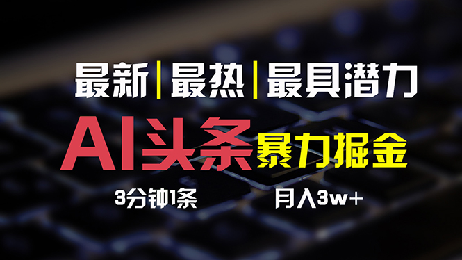 （10987期）AI头条3天必起号，简单无需经验 3分钟1条 一键多渠道发布 复制粘贴月入3W+-狂神云浏览专注活动，软件，教程分享！总之就是网络那些事。