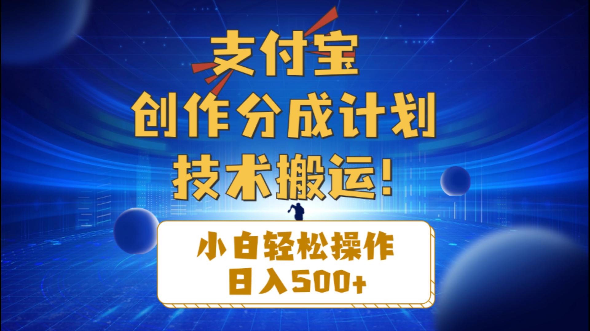 （10986期）支付宝创作分成（技术搬运）小白轻松操作日入500+-狂神云浏览专注活动，软件，教程分享！总之就是网络那些事。