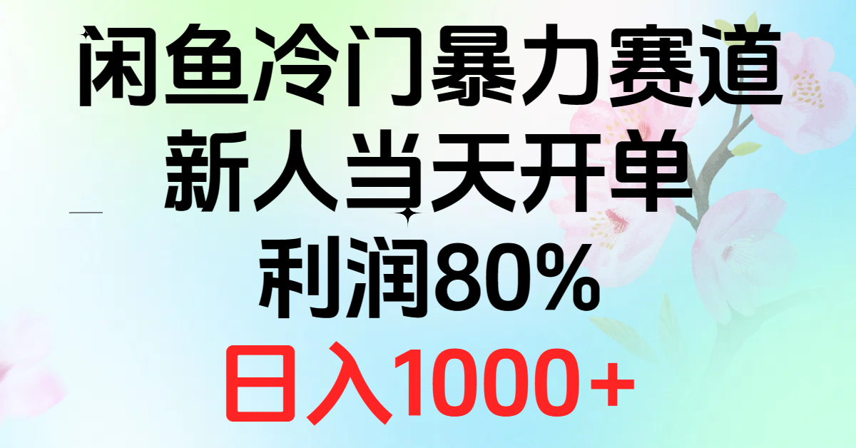 （10985期）2024闲鱼冷门暴力赛道，新人当天开单，利润80%，日入1000+-狂神云浏览专注活动，软件，教程分享！总之就是网络那些事。