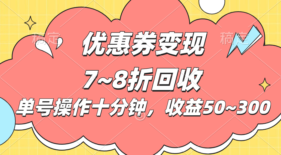 （10992期）电商平台优惠券变现，单账号操作十分钟，日收益50~300-狂神云浏览专注活动，软件，教程分享！总之就是网络那些事。