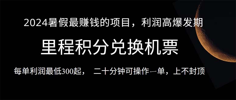（10995期）2024暑假最暴利的项目，目前做的人很少，一单利润300+，二十多分钟可操…-狂神云浏览专注活动，软件，教程分享！总之就是网络那些事。