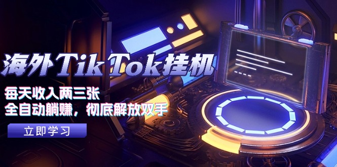 （10994期）海外TikTok挂机，每天收入两三张，全自动躺赚，彻底 解放双手！-狂神云浏览专注活动，软件，教程分享！总之就是网络那些事。