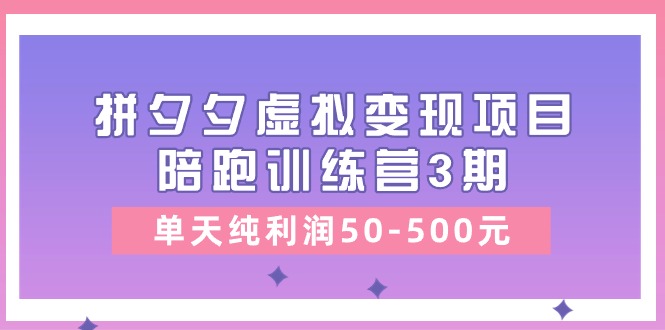 （11000期）某收费培训《拼夕夕虚拟变现项目陪跑训练营3期》单天纯利润50-500元-狂神云浏览专注活动，软件，教程分享！总之就是网络那些事。