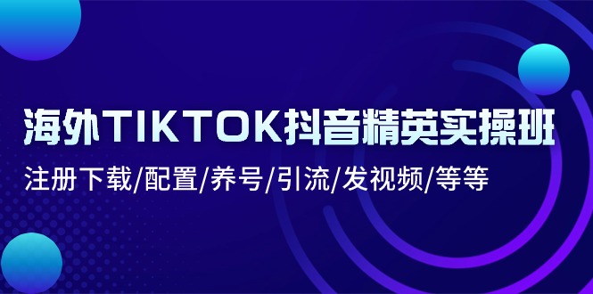 （10998期）海外TIKTOK抖音精英实操班：注册下载/配置/养号/引流/发视频/等等-狂神云浏览专注活动，软件，教程分享！总之就是网络那些事。