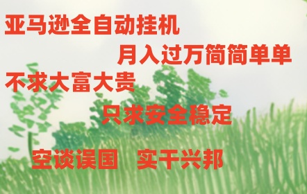 （10997期）亚马逊全自动浏览挂机-狂神云浏览专注活动，软件，教程分享！总之就是网络那些事。