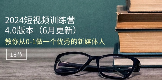 （11006期）2024短视频训练营-6月4.0版本：教你从0-1做一个优秀的新媒体人（18节）-狂神云浏览专注活动，软件，教程分享！总之就是网络那些事。