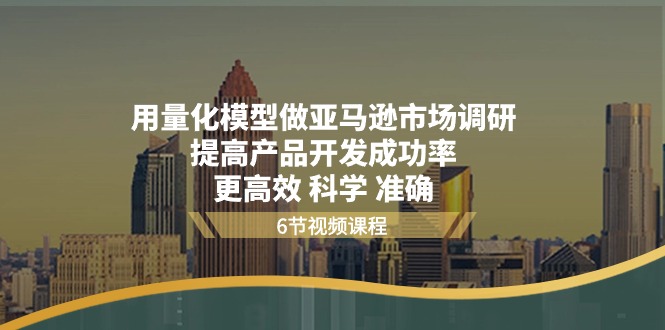 （11005期）用量化 模型做亚马逊 市场调研，提高产品开发成功率  更高效 科学 准确-狂神云浏览专注活动，软件，教程分享！总之就是网络那些事。
