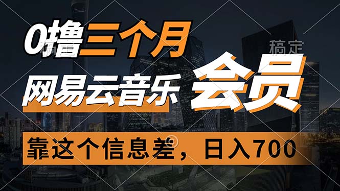 （11003期）0撸三个月网易云音乐会员，靠这个信息差一天赚700，月入2w-狂神云浏览专注活动，软件，教程分享！总之就是网络那些事。