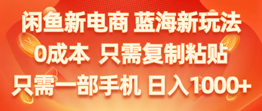 （11013期）闲鱼新电商,蓝海新玩法,0成本,只需复制粘贴,小白轻松上手,只需一部手机…-狂神云浏览专注活动，软件，教程分享！总之就是网络那些事。
