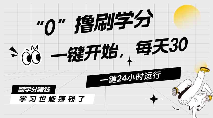 （11012期）最新刷学分0撸项目，一键运行，每天单机收益20-30，可无限放大，当日即…-狂神云浏览专注活动，软件，教程分享！总之就是网络那些事。