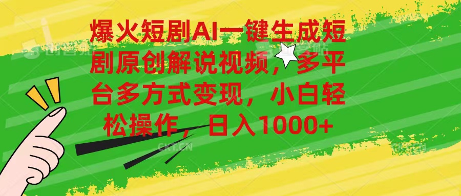 （11011期）爆火短剧AI一键生成原创解说视频，多平台多方式变现，小白轻松操作，日…-狂神云浏览专注活动，软件，教程分享！总之就是网络那些事。