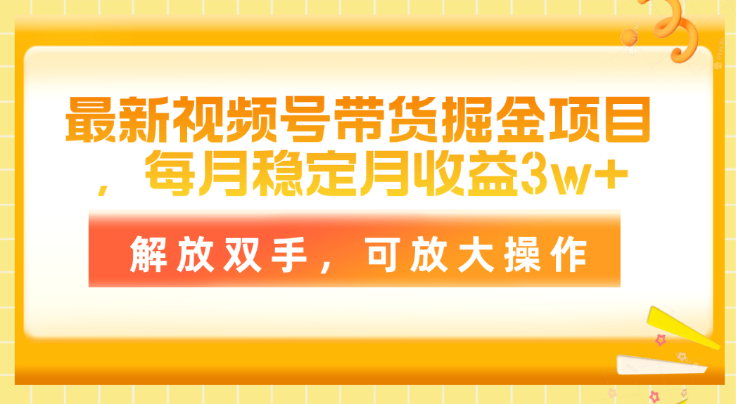 （11010期）最新视频号带货掘金项目，每月稳定月收益3w+，解放双手，可放大操作-狂神云浏览专注活动，软件，教程分享！总之就是网络那些事。