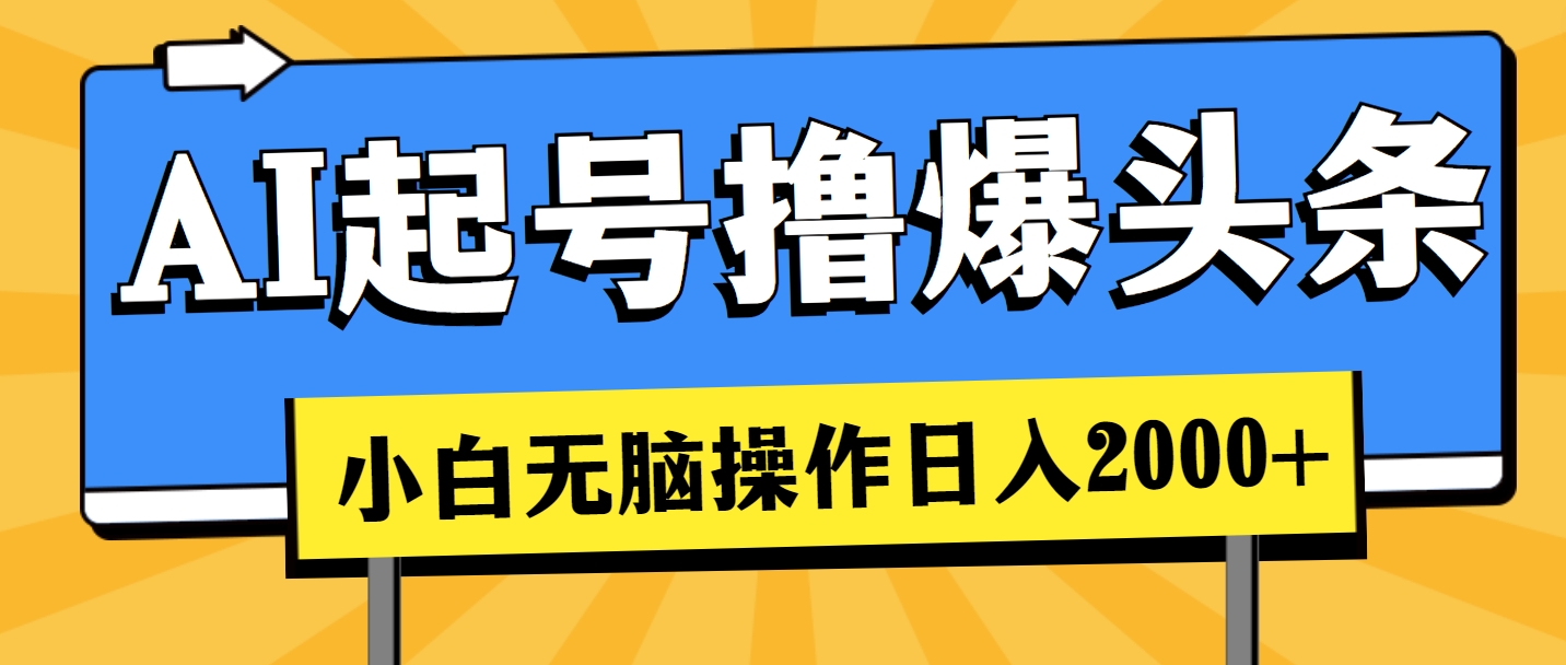 （11008期）AI起号撸爆头条，小白也能操作，日入2000+-狂神云浏览专注活动，软件，教程分享！总之就是网络那些事。