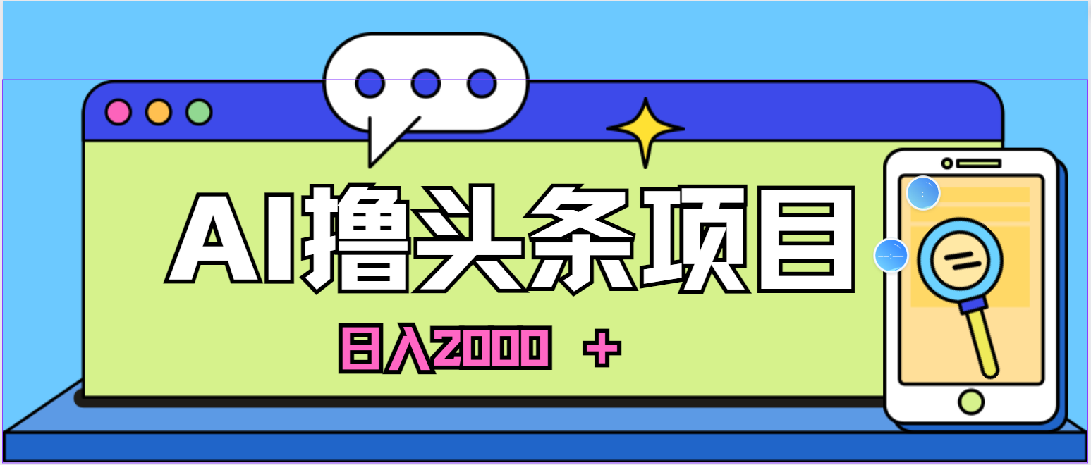 （11015期）AI今日头条，当日建号，次日盈利，适合新手，每日收入超2000元的好项目-狂神云浏览专注活动，软件，教程分享！总之就是网络那些事。