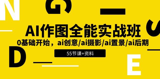 （11014期）AI-作图全能实战班：0基础开始，ai创意/ai摄影/ai置景/ai后期 (55节+资料)-狂神云浏览专注活动，软件，教程分享！总之就是网络那些事。