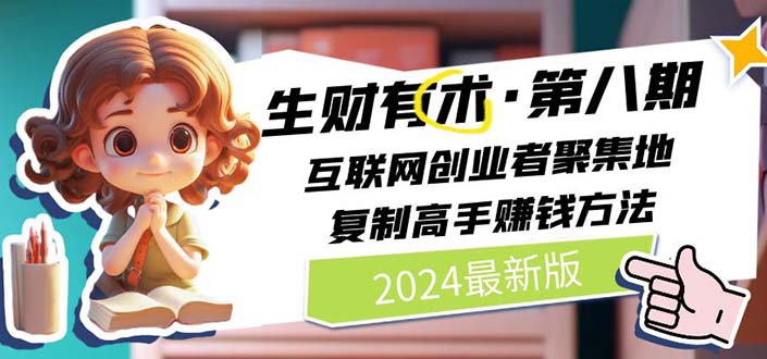 （11017期）2024生财有术·第八期 互联网创业者聚集地，复制高手赚钱方法 (6月更新)-狂神云浏览专注活动，软件，教程分享！总之就是网络那些事。