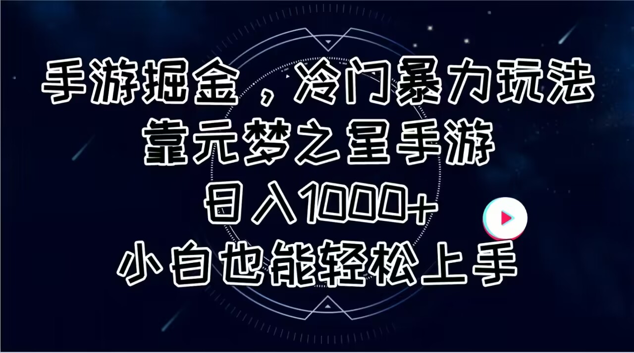（11016期）手游掘金，冷门暴力玩法，靠元梦之星手游日入1000+，小白也能轻松上手-狂神云浏览专注活动，软件，教程分享！总之就是网络那些事。