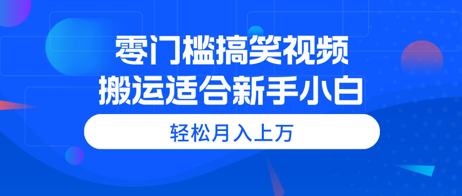 （11026期）零门槛搞笑视频搬运，轻松月入上万，适合新手小白-狂神云浏览专注活动，软件，教程分享！总之就是网络那些事。