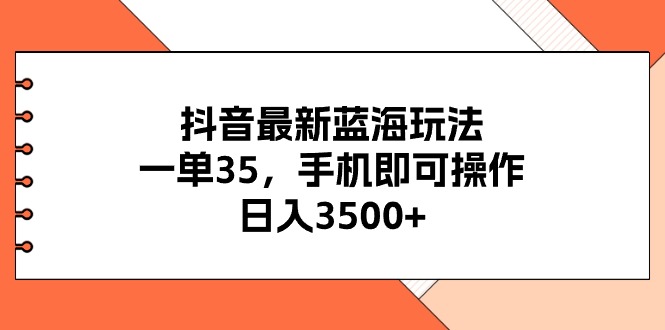 （11025期）抖音最新蓝海玩法，一单35，手机即可操作，日入3500+，不了解一下真是…-狂神云浏览专注活动，软件，教程分享！总之就是网络那些事。