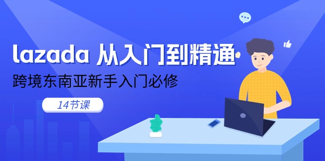（11024期）lazada 从入门到精通，跨境东南亚新手入门必修（14节课）-狂神云浏览专注活动，软件，教程分享！总之就是网络那些事。
