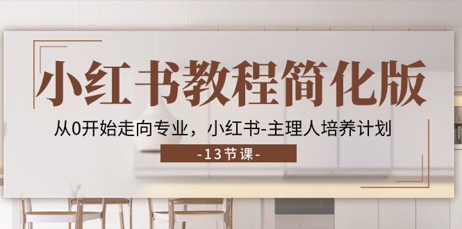 （11023期）小红书教程简化版，从0开始走向专业，小红书-主理人培养计划 (13节)-狂神云浏览专注活动，软件，教程分享！总之就是网络那些事。