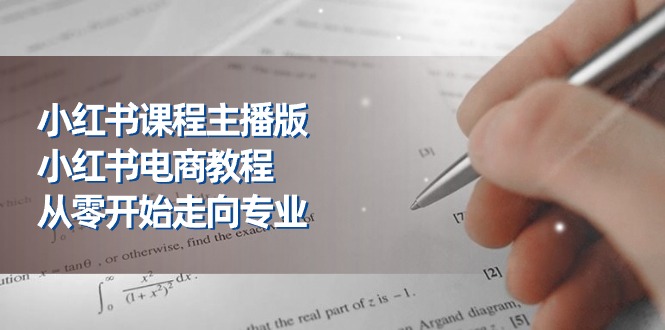 （11021期）小红书课程主播版，小红书电商教程，从零开始走向专业（23节）-狂神云浏览专注活动，软件，教程分享！总之就是网络那些事。