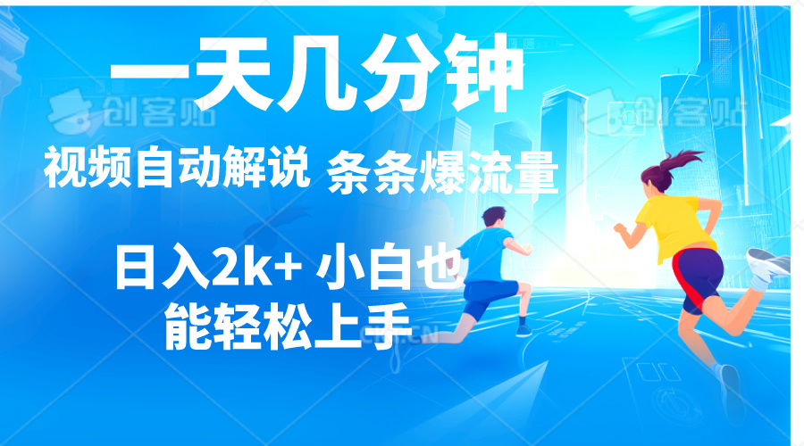 （11018期）视频一键解说，一天几分钟，小白无脑操作，日入2000+，多平台多方式变现-狂神云浏览专注活动，软件，教程分享！总之就是网络那些事。