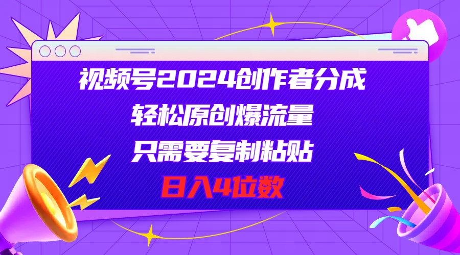 （11018期）视频号2024创作者分成，轻松原创爆流量，只需要复制粘贴，日入4位数-狂神云浏览专注活动，软件，教程分享！总之就是网络那些事。