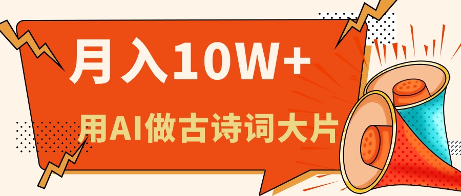 （11028期）利用AI做古诗词绘本，新手小白也能很快上手，轻松月入六位数-狂神云浏览专注活动，软件，教程分享！总之就是网络那些事。