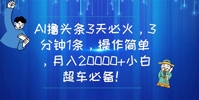 （11033期）AI撸头条3天必火，3分钟1条，操作简单，月入20000+小白超车必备！-狂神云浏览专注活动，软件，教程分享！总之就是网络那些事。
