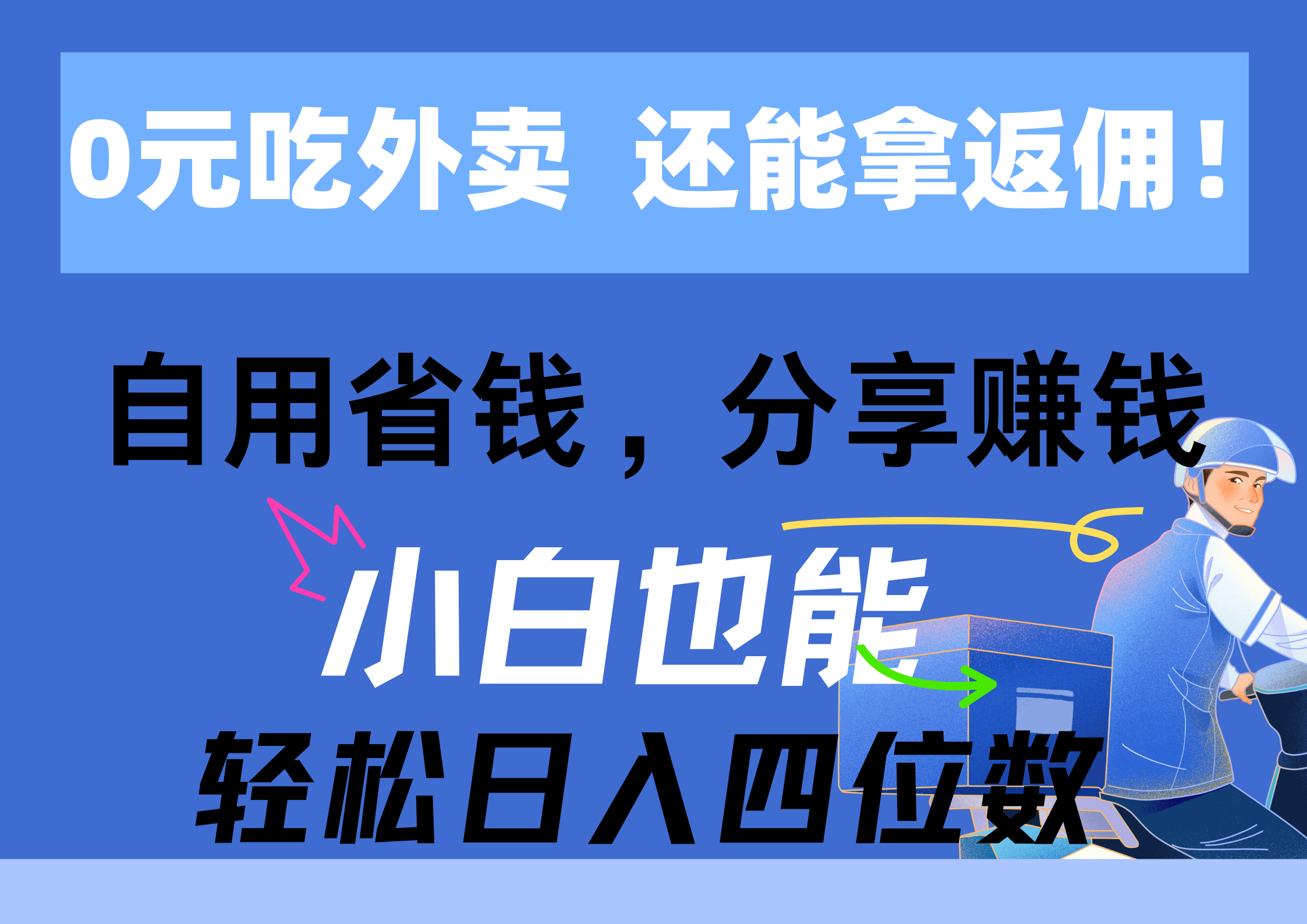 （11037期）0元吃外卖， 还拿高返佣！自用省钱，分享赚钱，小白也能轻松日入四位数-狂神云浏览专注活动，软件，教程分享！总之就是网络那些事。
