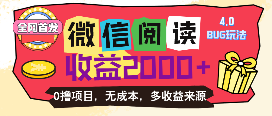 （11036期）微信阅读4.0卡bug玩法！！0撸，没有任何成本有手就行，一天利润100+-狂神云浏览专注活动，软件，教程分享！总之就是网络那些事。