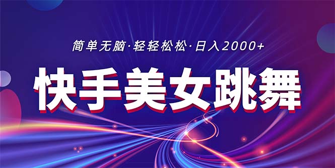 （11035期）最新快手美女跳舞直播，拉爆流量不违规，轻轻松松日入2000+-狂神云浏览专注活动，软件，教程分享！总之就是网络那些事。