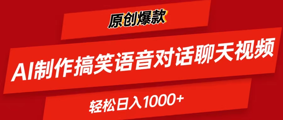 （11034期）AI制作搞笑语音对话聊天视频,条条爆款，轻松日入1000+-狂神云浏览专注活动，软件，教程分享！总之就是网络那些事。