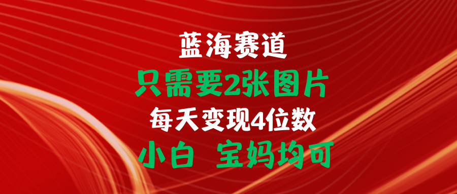 （11047期）只需要2张图片 每天变现4位数 小白 宝妈均可-狂神云浏览专注活动，软件，教程分享！总之就是网络那些事。