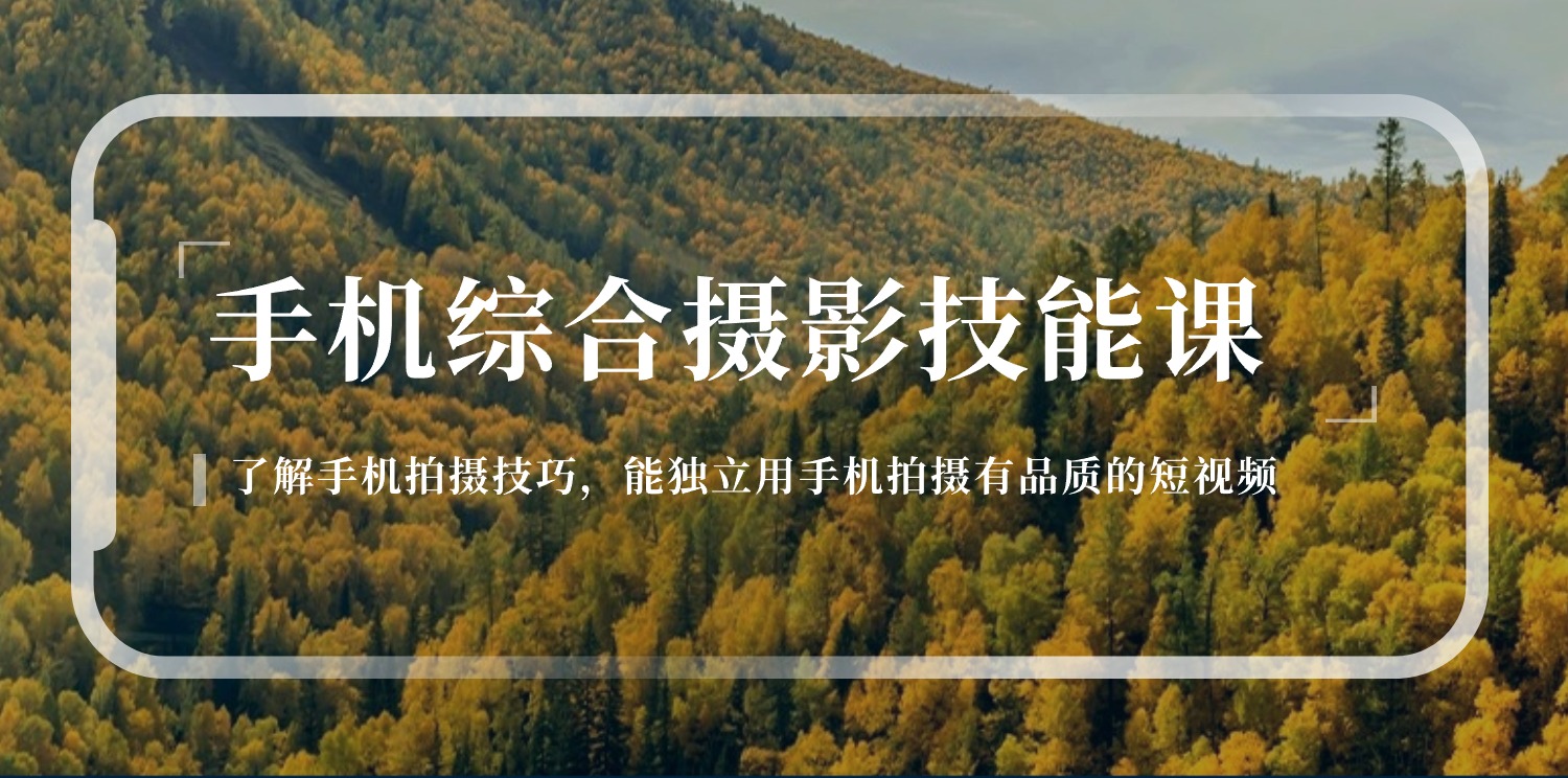 （11046期）手机综合摄影技能课：学习手机拍摄技巧，用手机拍摄有品质短视频-126节-狂神云浏览专注活动，软件，教程分享！总之就是网络那些事。