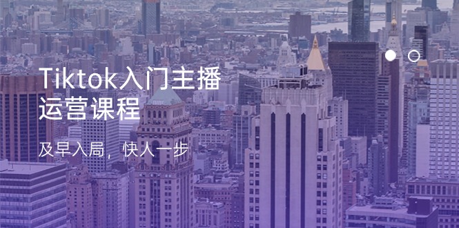 （11045期）Tiktok入门主播运营课程，及早入局，快人一步（11节）-狂神云浏览专注活动，软件，教程分享！总之就是网络那些事。