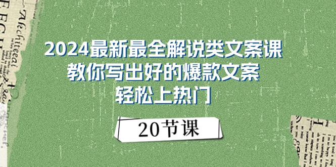 （11044期）2024最新最全解说类文案课：教你写出好的爆款文案，轻松上热门（20节）-狂神云浏览专注活动，软件，教程分享！总之就是网络那些事。