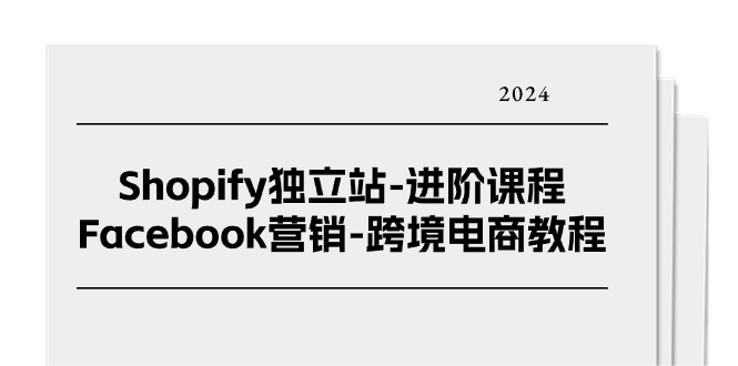 （11043期）Shopify独立站-进阶课程-Facebook营销-跨境电商教程（25节）-狂神云浏览专注活动，软件，教程分享！总之就是网络那些事。