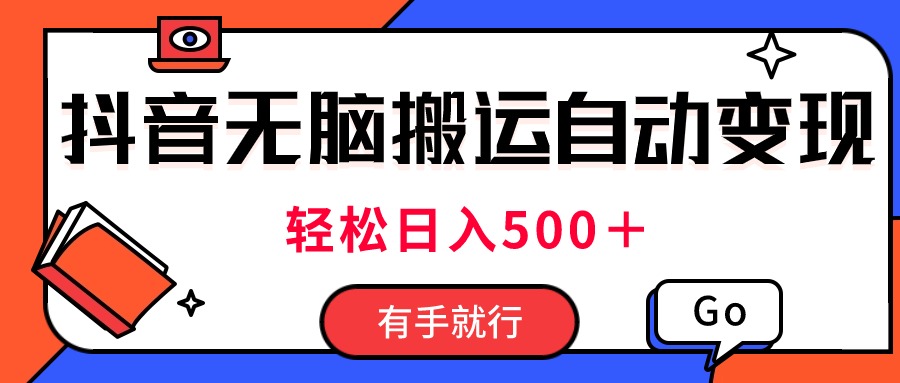 （11039期）最新抖音视频搬运自动变现，日入500＋！每天两小时，有手就行-狂神云浏览专注活动，软件，教程分享！总之就是网络那些事。