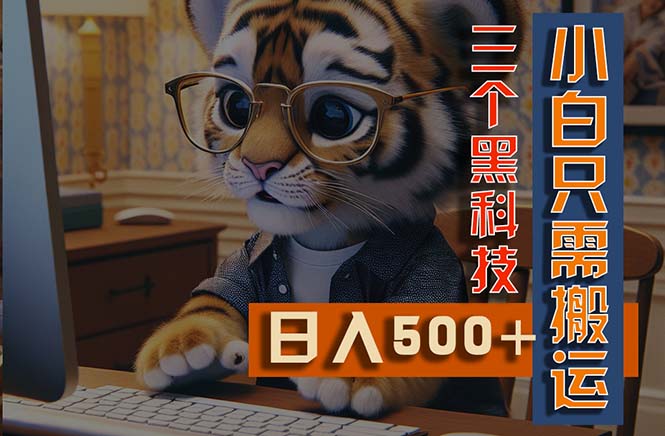 （11049期）最新Ai掘金3.0，利用三个黑科技，小白只需搬运，多平台发布，矩阵操作…-狂神云浏览专注活动，软件，教程分享！总之就是网络那些事。