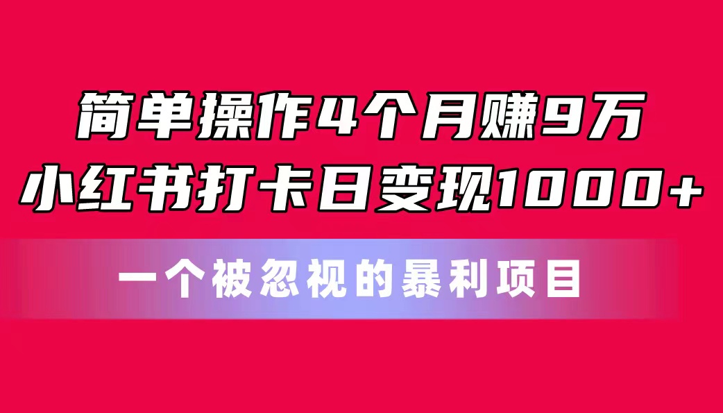 （11048期）简单操作4个月赚9万！小红书打卡日变现1000+！一个被忽视的暴力项目-狂神云浏览专注活动，软件，教程分享！总之就是网络那些事。
