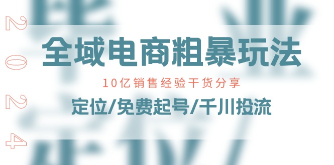 （11057期）全域电商-粗暴玩法课：10亿销售经验干货分享！定位/免费起号/千川投流-狂神云浏览专注活动，软件，教程分享！总之就是网络那些事。