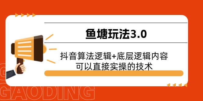 （11055期）鱼塘玩法3.0：抖音算法逻辑+底层逻辑内容，可以直接实操的技术-狂神云浏览专注活动，软件，教程分享！总之就是网络那些事。