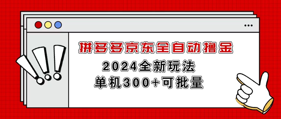 （11063期）拼多多京东全自动撸金，单机300+可批量-狂神云浏览专注活动，软件，教程分享！总之就是网络那些事。