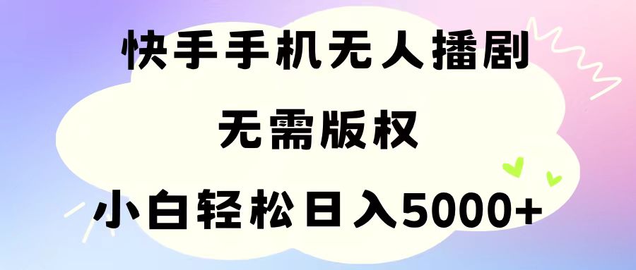 （11062期）手机快手无人播剧，无需硬改，轻松解决版权问题，小白轻松日入5000+-狂神云浏览专注活动，软件，教程分享！总之就是网络那些事。
