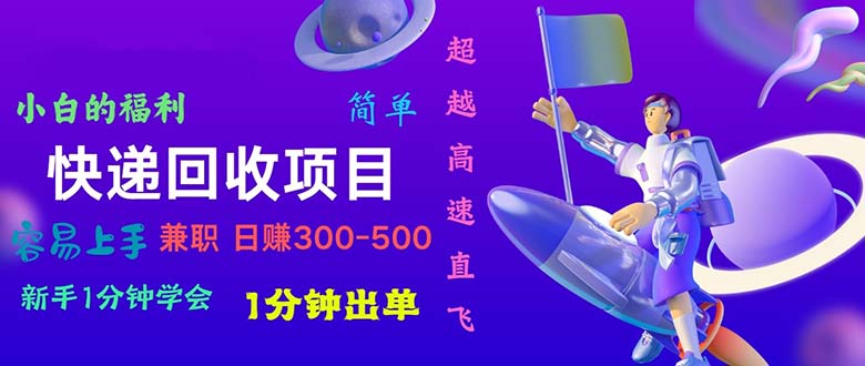 （11059期）快递 回收项目，容易上手，小白一分钟学会，一分钟出单，日赚300~800-狂神云浏览专注活动，软件，教程分享！总之就是网络那些事。