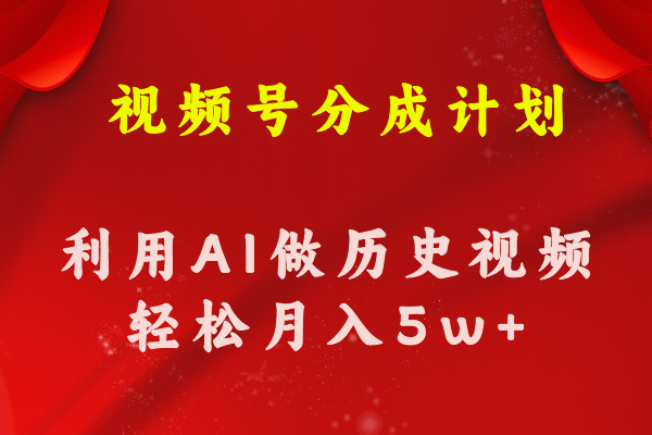 （11066期）视频号创作分成计划  利用AI做历史知识科普视频 月收益轻松50000+-狂神云浏览专注活动，软件，教程分享！总之就是网络那些事。