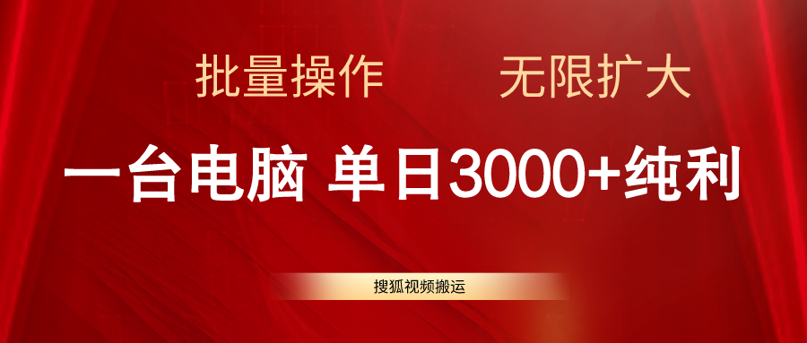 （11064期）搜狐视频搬运，一台电脑单日3000+，批量操作，可无限扩大-狂神云浏览专注活动，软件，教程分享！总之就是网络那些事。