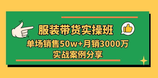 （11071期）服装带货实操培训班：单场销售50w+月销3000万实战案例分享（27节）-狂神云浏览专注活动，软件，教程分享！总之就是网络那些事。